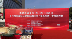 �����ƽ�_�����Ͼ���ͬ�͍�----�Lɳ��ܽ�؅^(q��)�R�X�ֵ�2024�����L�Єӡ���Ƹ����허��